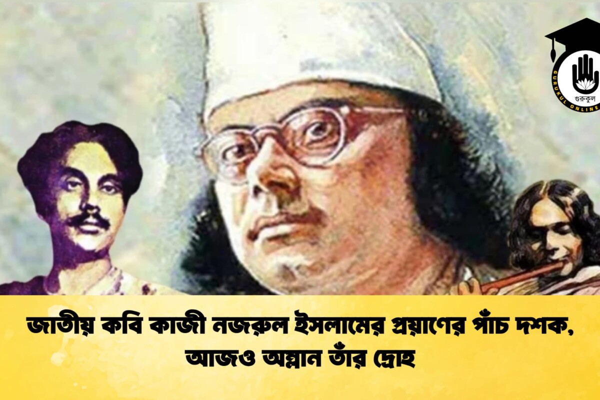 জাতীয় কবি কাজী নজরুল ইসলামের প্রয়াণের পাঁচ দশক, আজও অম্লান তাঁর দ্রোহ