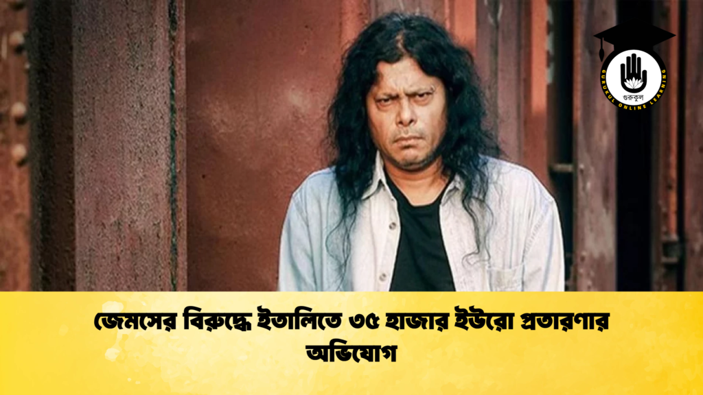 জেমসের বিরুদ্ধে ইতালিতে ৩৫ হাজার ইউরো প্রতারণার অভিযোগ 2 জেমসের বিরুদ্ধে ইতালিতে ৩৫ হাজার ইউরো প্রতারণার অভিযোগ