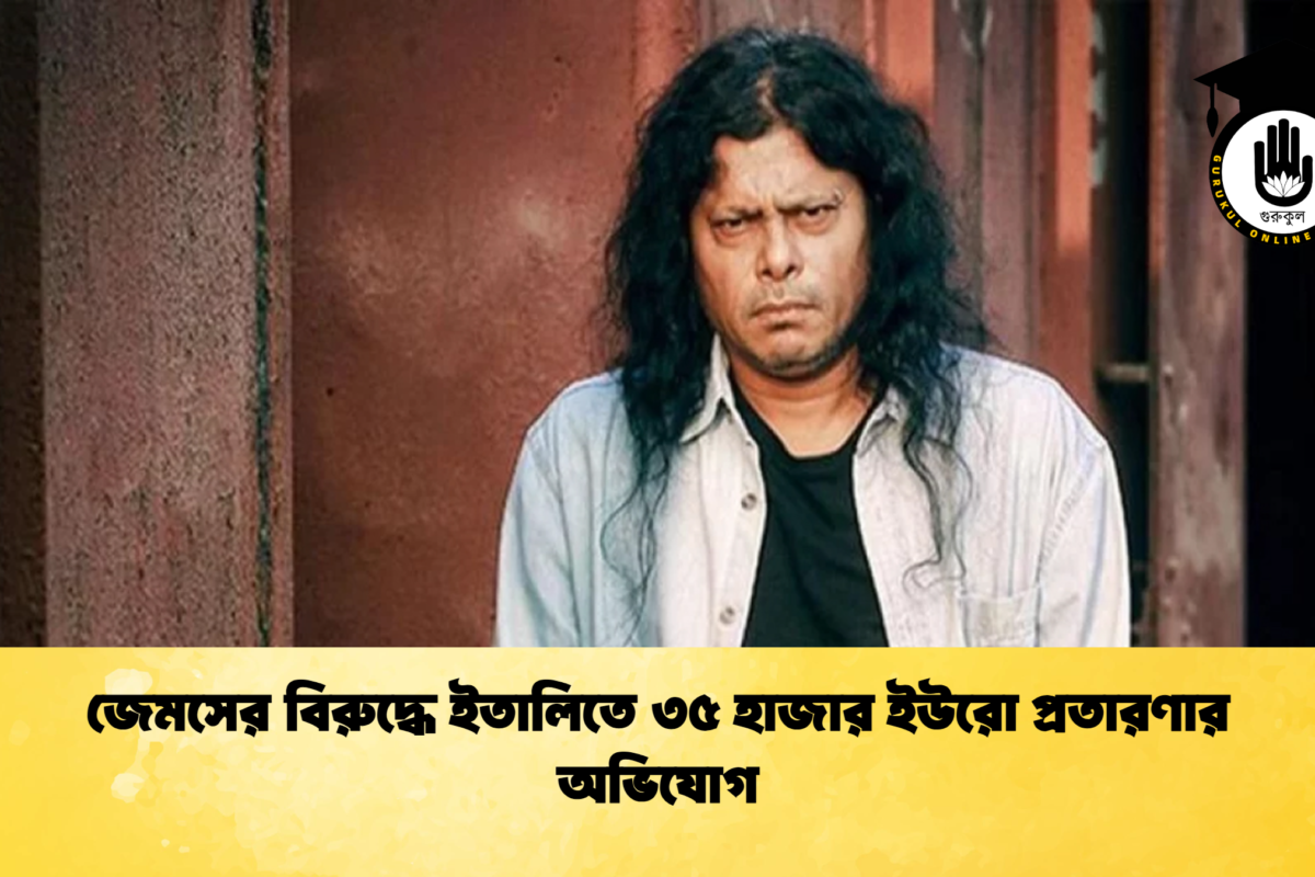 জেমসের বিরুদ্ধে ইতালিতে ৩৫ হাজার ইউরো প্রতারণার অভিযোগ