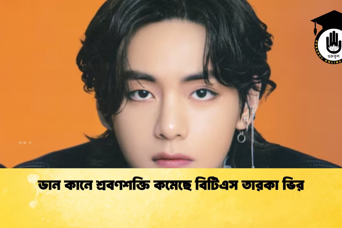 ডান কানে শ্রবণশক্তি কমেছে বিটিএস তারকা ভির