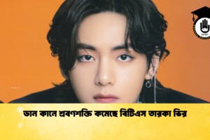 ডান কানে শ্রবণশক্তি কমেছে বিটিএস তারকা ভির