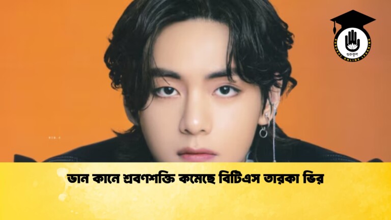 ডান কানে শ্রবণশক্তি কমেছে বিটিএস তারকা ভির