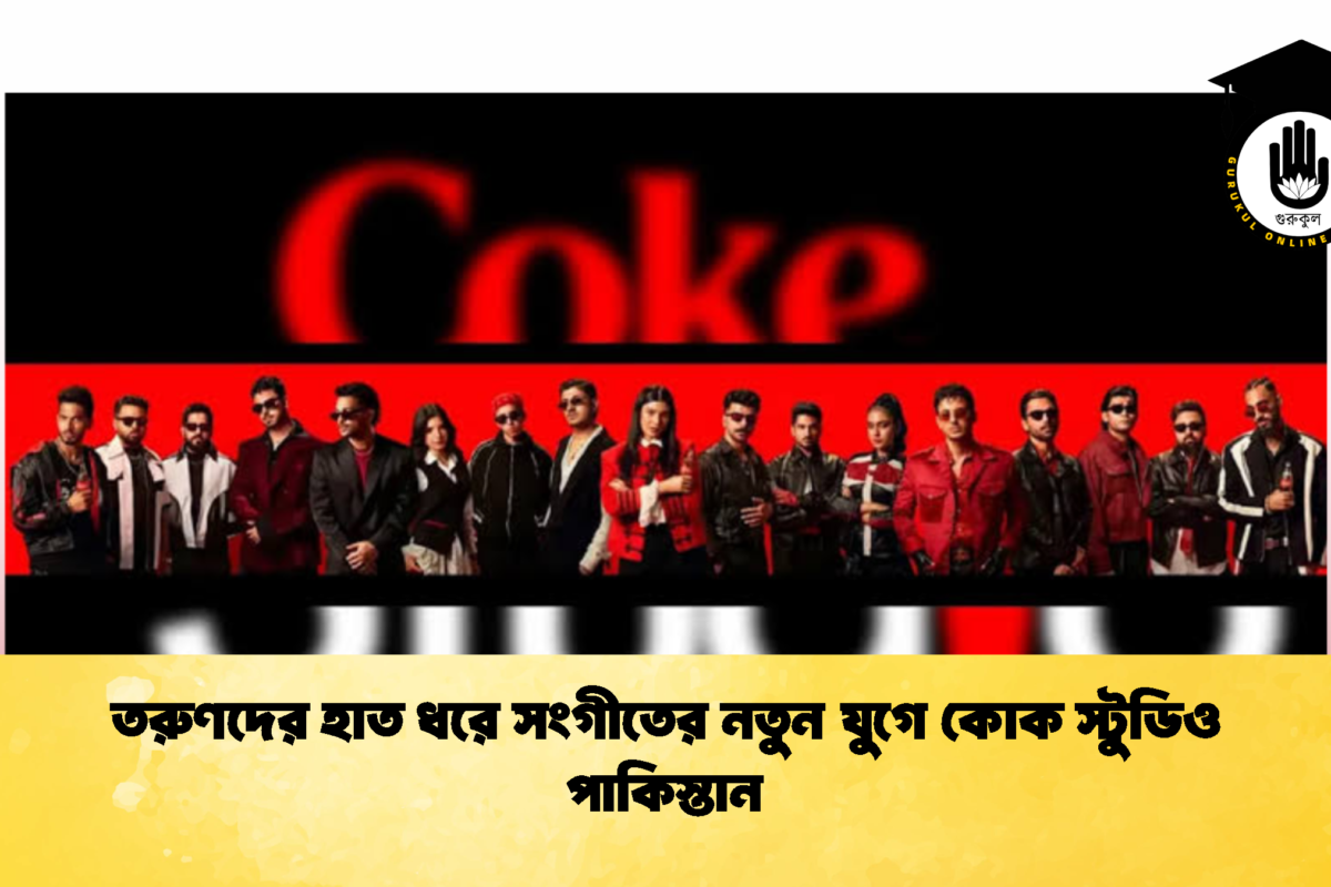 তরুণদের হাত ধরে সংগীতের নতুন যুগে কোক স্টুডিও পাকিস্তান