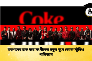 তরুণদের হাত ধরে সংগীতের নতুন যুগে কোক স্টুডিও পাকিস্তান