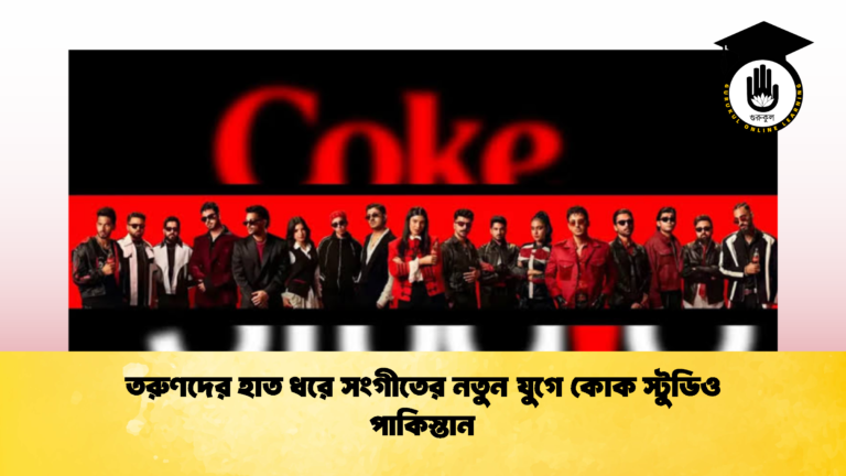 তরুণদের হাত ধরে সংগীতের নতুন যুগে কোক স্টুডিও পাকিস্তান