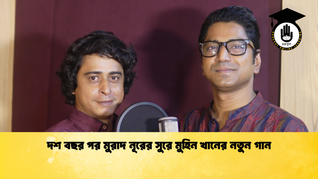 দশ বছর পর মুরাদ নূরের সুরে মুহিন খানের নতুন গান 1 দশ বছর পর মুরাদ নূরের সুরে মুহিন খানের নতুন গান