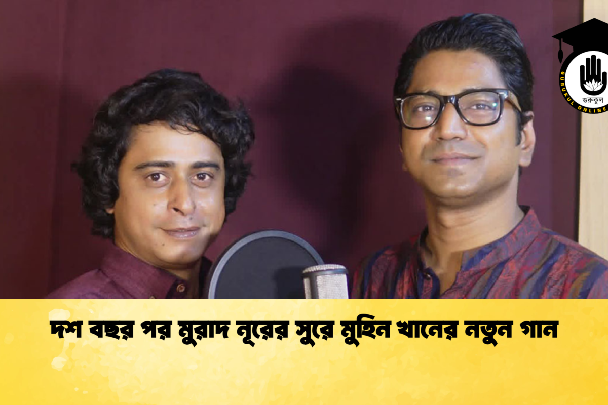 দশ বছর পর মুরাদ নূরের সুরে মুহিন খানের নতুন গান
