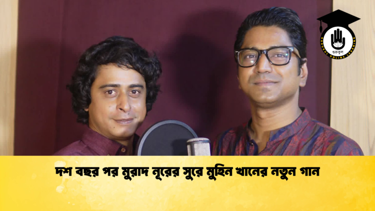 দশ বছর পর মুরাদ নূরের সুরে মুহিন খানের নতুন গান 1 দশ বছর পর মুরাদ নূরের সুরে মুহিন খানের নতুন গান