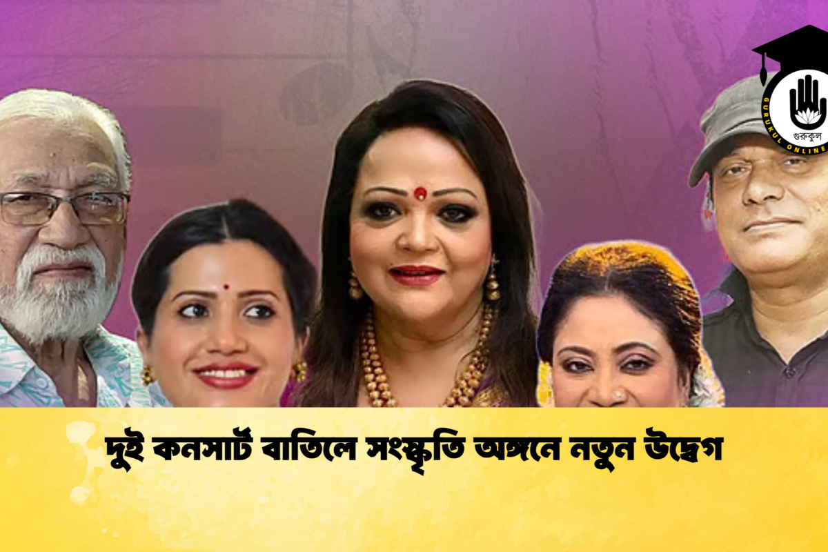 দুই কনসার্ট বাতিলে সংস্কৃতি অঙ্গনে নতুন উদ্বেগ