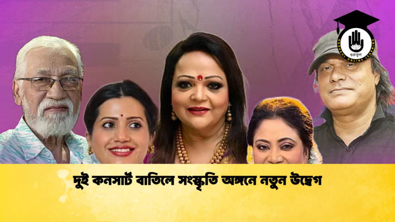 দুই কনসার্ট বাতিলে সংস্কৃতি অঙ্গনে নতুন উদ্বেগ দুই কনসার্ট বাতিলে সংস্কৃতি অঙ্গনে নতুন উদ্বেগ