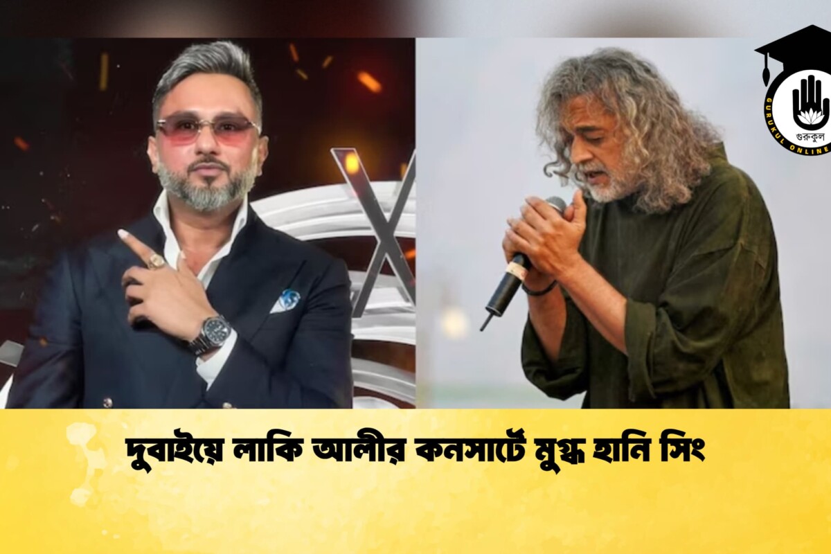 দুবাইয়ে লাকি আলীর কনসার্টে মুগ্ধ হানি সিং