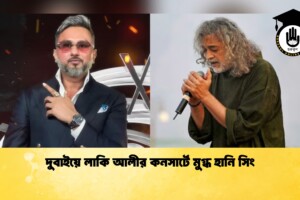 দুবাইয়ে লাকি আলীর কনসার্টে মুগ্ধ হানি সিং