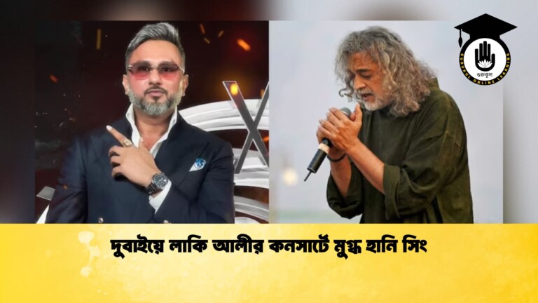 দুবাইয়ে লাকি আলীর কনসার্টে মুগ্ধ হানি সিং 1 দুবাইয়ে লাকি আলীর কনসার্টে মুগ্ধ হানি সিং