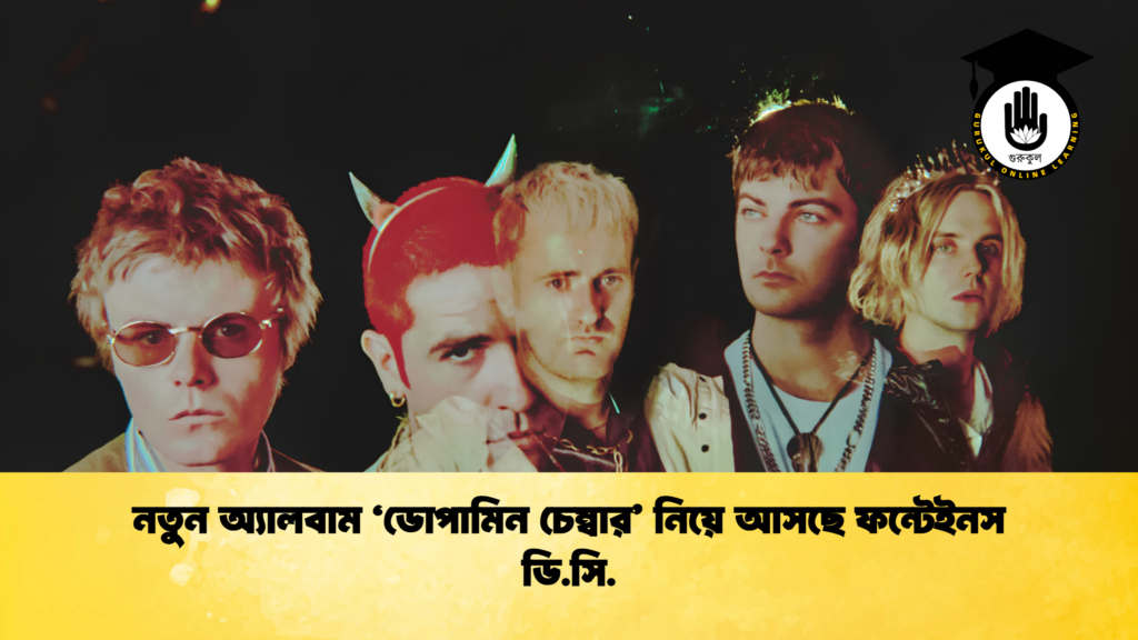 নতুন অ্যালবাম ‘ডোপামিন চেম্বার নিয়ে আসছে ফন্টেইনস ডি.সি 1 নতুন অ্যালবাম ‘ডোপামিন চেম্বার’ নিয়ে আসছে ফন্টেইনস ডি.সি.