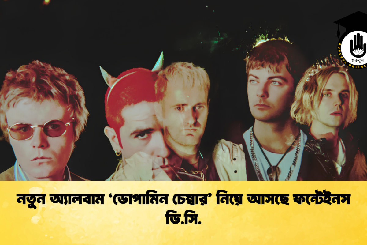 নতুন অ্যালবাম ‘ডোপামিন চেম্বার’ নিয়ে আসছে ফন্টেইনস ডি.সি.