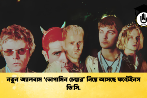 নতুন অ্যালবাম ‘ডোপামিন চেম্বার’ নিয়ে আসছে ফন্টেইনস ডি.সি.