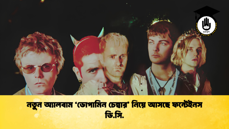 নতুন অ্যালবাম ‘ডোপামিন চেম্বার নিয়ে আসছে ফন্টেইনস ডি.সি 1 নতুন অ্যালবাম ‘ডোপামিন চেম্বার’ নিয়ে আসছে ফন্টেইনস ডি.সি.