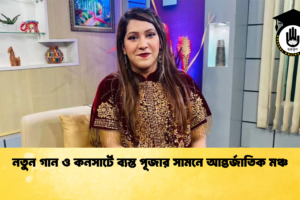 নতুন গান ও কনসার্টে ব্যস্ত পূজার সামনে আন্তর্জাতিক মঞ্চ