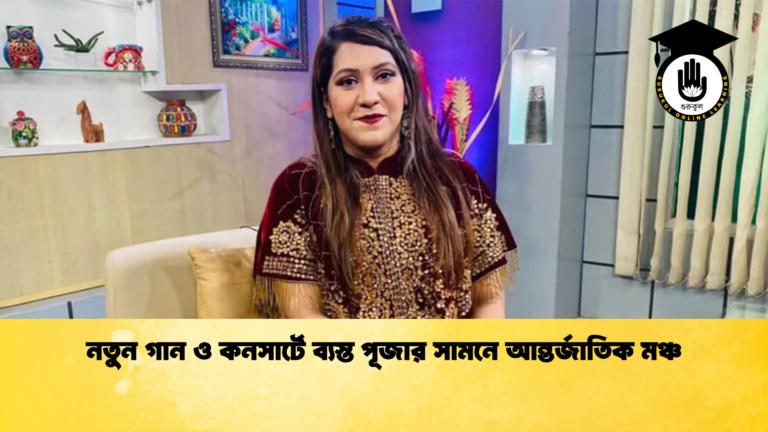 নতুন গান ও কনসার্টে ব্যস্ত পূজার সামনে আন্তর্জাতিক মঞ্চ নতুন গান ও কনসার্টে ব্যস্ত পূজার সামনে আন্তর্জাতিক মঞ্চ