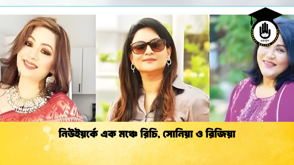 নিউইয়র্কে এক মঞ্চে রিচি সোনিয়া ও রিজিয়া 1 নিউইয়র্কে এক মঞ্চে রিচি, সোনিয়া ও রিজিয়া