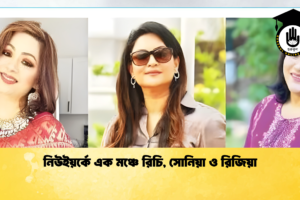 নিউইয়র্কে এক মঞ্চে রিচি, সোনিয়া ও রিজিয়া