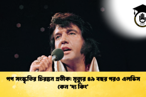 পপ সংস্কৃতির চিরন্তন প্রতীক: মৃত্যুর ৪৯ বছর পরও এলভিস কেন ‘দ্য কিং’