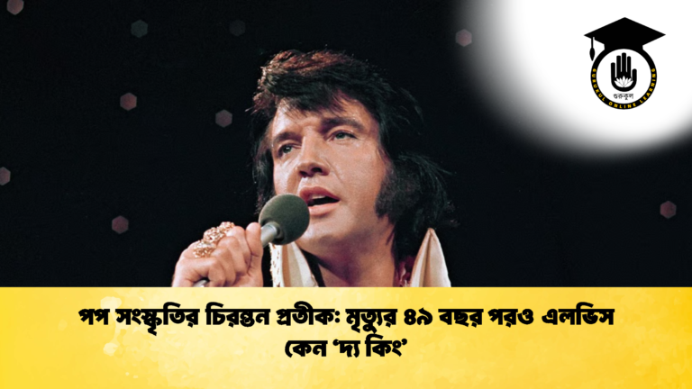 পপ সংস্কৃতির চিরন্তন প্রতীক মৃত্যুর ৪৯ বছর পরও এলভিস কেন দ্য কিং 2 পপ সংস্কৃতির চিরন্তন প্রতীক: মৃত্যুর ৪৯ বছর পরও এলভিস কেন 'দ্য কিং'