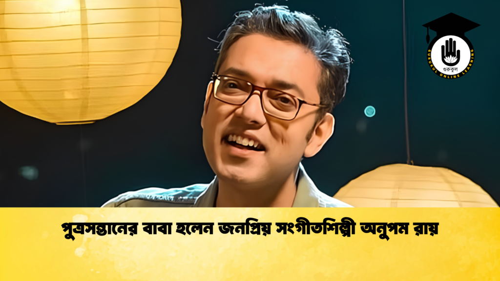 পুত্রসন্তানের বাবা হলেন জনপ্রিয় সংগীতশিল্পী অনুপম রায় 1 পুত্রসন্তানের বাবা হলেন জনপ্রিয় সংগীতশিল্পী অনুপম রায়