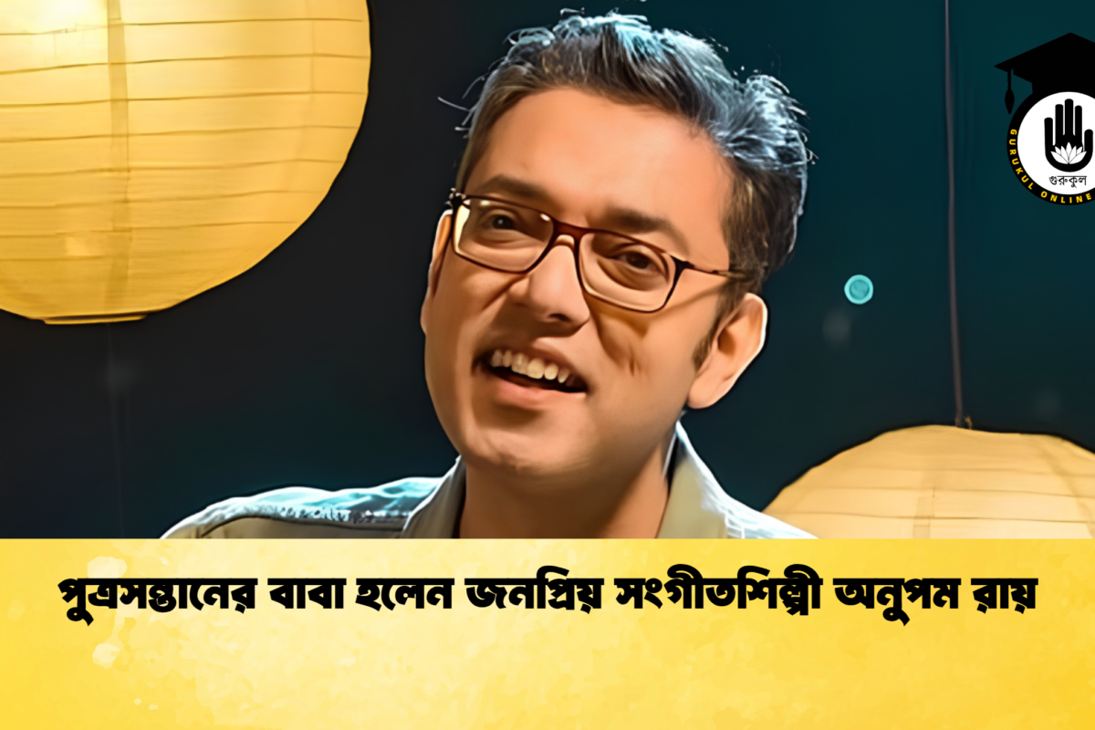 পুত্রসন্তানের বাবা হলেন জনপ্রিয় সংগীতশিল্পী অনুপম রায়