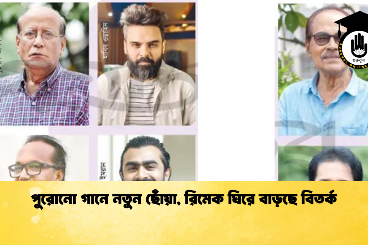 পুরোনো গানে নতুন ছোঁয়া, রিমেক ঘিরে বাড়ছে বিতর্ক
