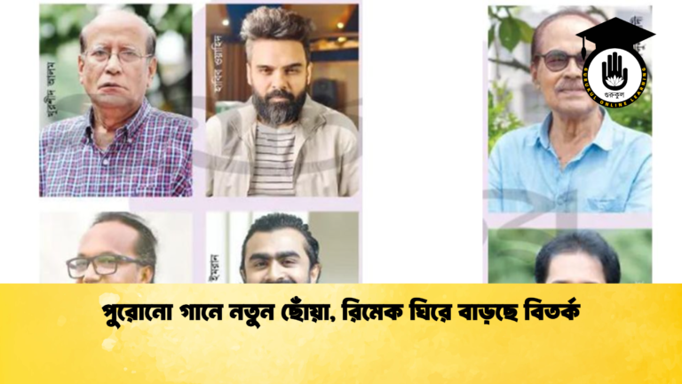 পুরোনো গানে নতুন ছোঁয়া রিমেক ঘিরে বাড়ছে বিতর্ক পুরোনো গানে নতুন ছোঁয়া, রিমেক ঘিরে বাড়ছে বিতর্ক