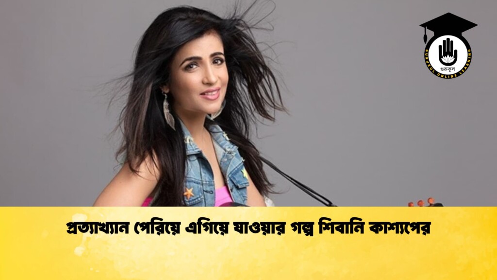 প্রত্যাখ্যান পেরিয়ে এগিয়ে যাওয়ার গল্প শিবানি কাশ্যপের 7 প্রত্যাখ্যান পেরিয়ে এগিয়ে যাওয়ার গল্প শিবানি কাশ্যপের