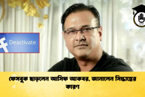ফেসবুক ছাড়লেন আসিফ আকবর, জানালেন সিদ্ধান্তের কারণ
