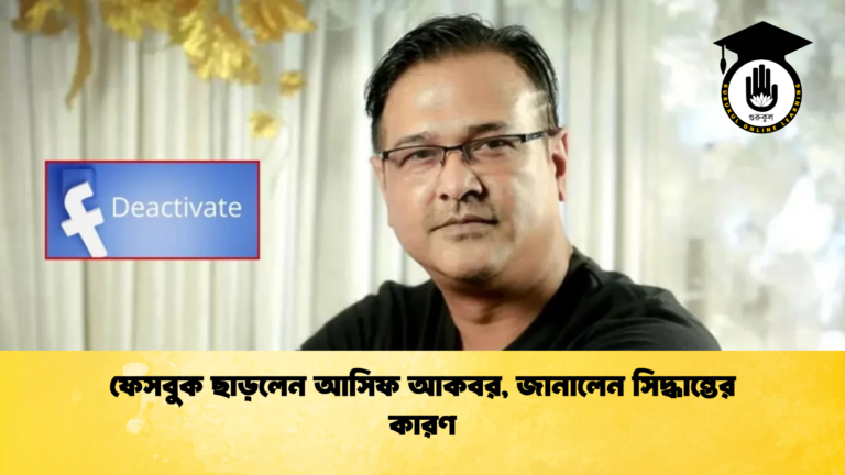 ফেসবুক ছাড়লেন আসিফ আকবর জানালেন সিদ্ধান্তের কারণ ফেসবুক ছাড়লেন আসিফ আকবর, জানালেন সিদ্ধান্তের কারণ