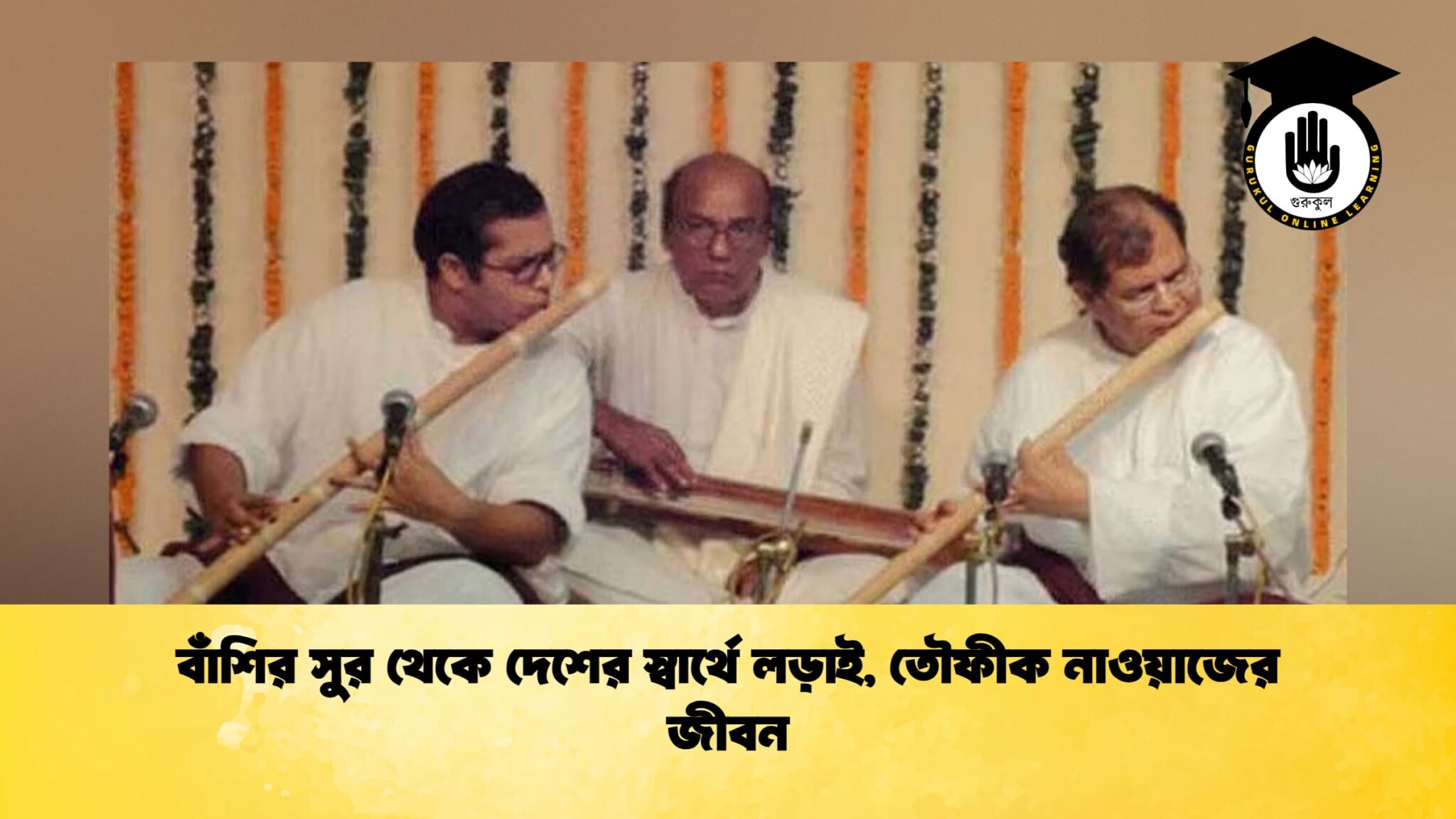 বাঁশির সুর থেকে দেশের স্বার্থে লড়াই, তৌফীক নাওয়াজের জীবন