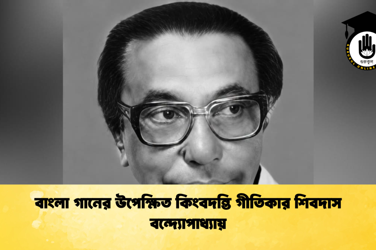 বাংলা গানের উপেক্ষিত কিংবদন্তি গীতিকার শিবদাস বন্দ্যোপাধ্যায়