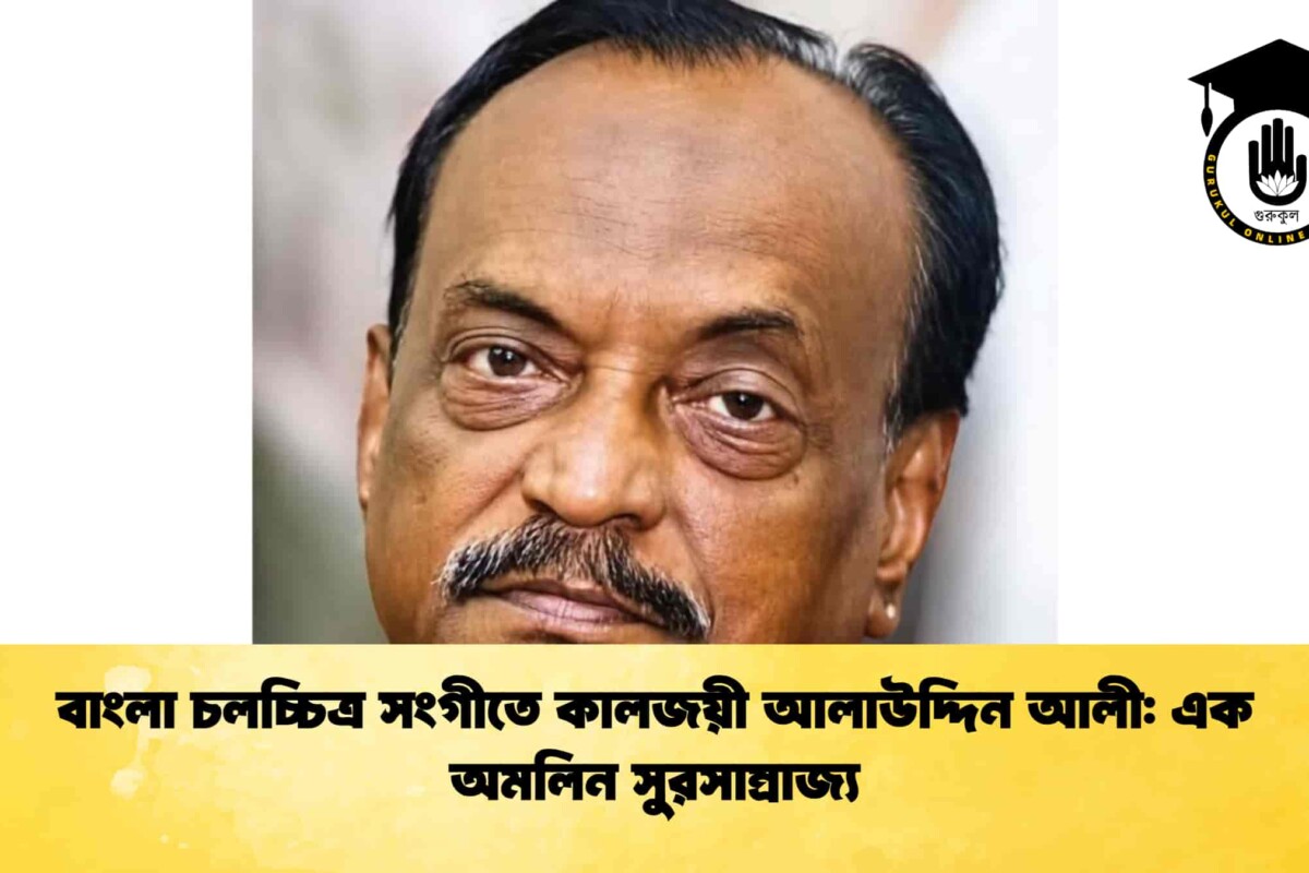 বাংলা চলচ্চিত্র সংগীতে কালজয়ী আলাউদ্দিন আলী: এক অমলিন সুরসাম্রাজ্য