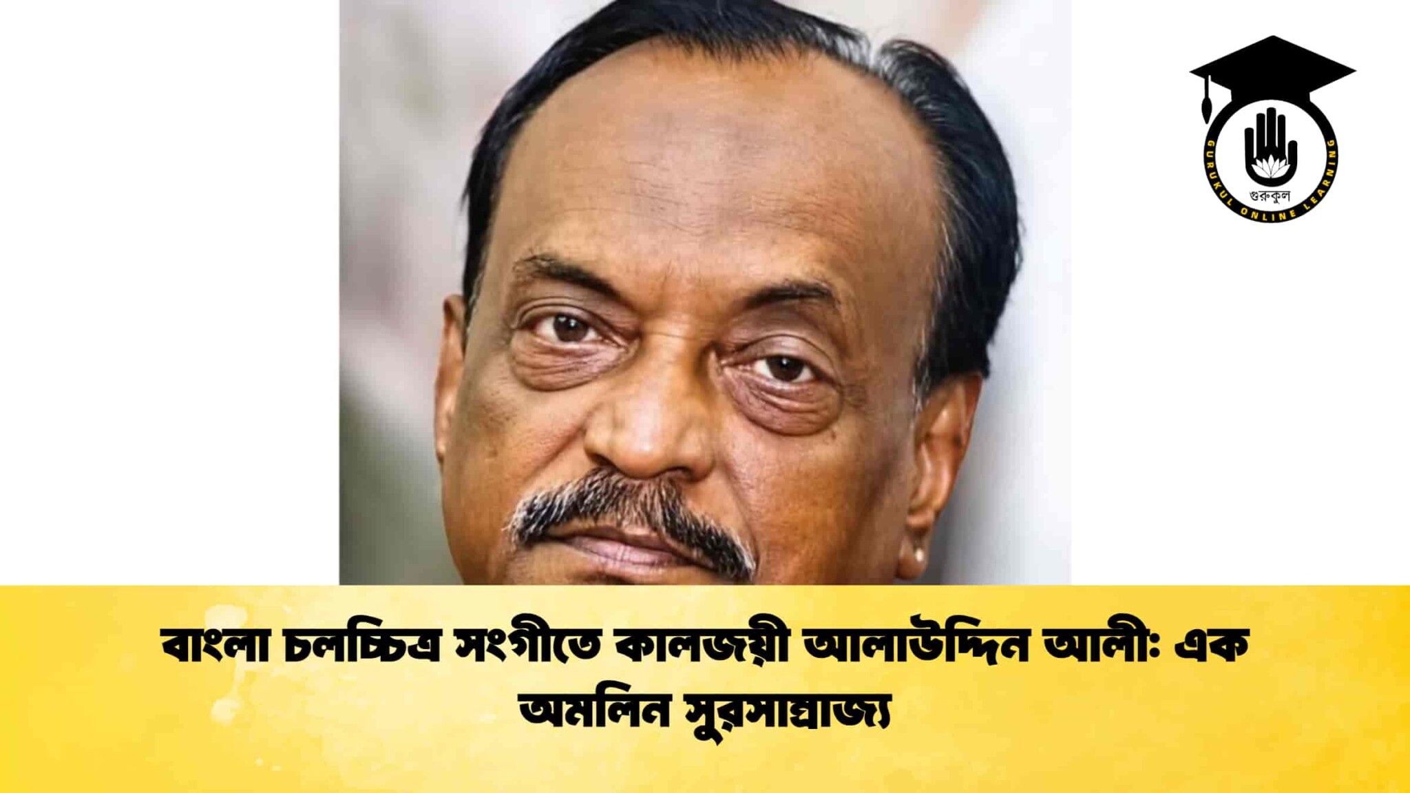 বাংলা চলচ্চিত্র সংগীতে কালজয়ী আলাউদ্দিন আলী: এক অমলিন সুরসাম্রাজ্য 1 বাংলা চলচ্চিত্র সংগীতে কালজয়ী আলাউদ্দিন আলী এক অমলিন সুরসাম্রাজ্য