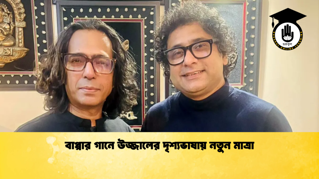বাপ্পার গানে উজ্জালের দৃশ্যভাষায় নতুন মাত্রা 1 বাপ্পার গানে উজ্জালের দৃশ্যভাষায় নতুন মাত্রা