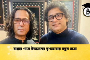 বাপ্পার গানে উজ্জালের দৃশ্যভাষায় নতুন মাত্রা