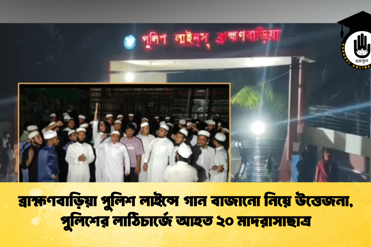 ব্রাহ্মণবাড়িয়া পুলিশ লাইন্সে গান বাজানো নিয়ে উত্তেজনা, পুলিশের লাঠিচার্জে আহত ২০ মাদরাসাছাত্র