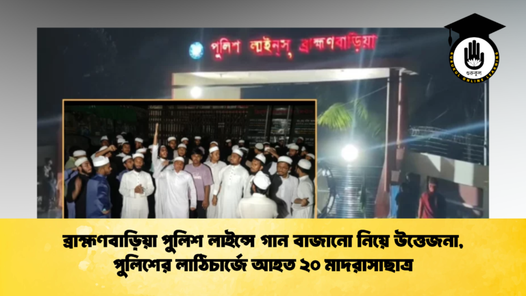 ব্রাহ্মণবাড়িয়া পুলিশ লাইন্সে গান বাজানো নিয়ে উত্তেজনা,