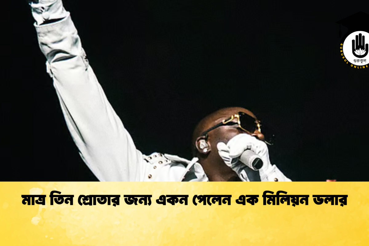 মাত্র তিন শ্রোতার জন্য একন পেলেন এক মিলিয়ন ডলার