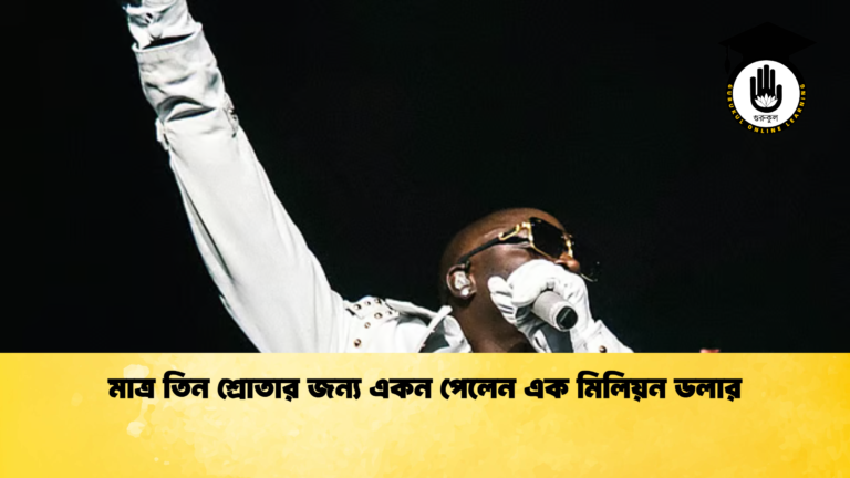মাত্র তিন শ্রোতার জন্য একন পেলেন এক মিলিয়ন ডলার মাত্র তিন শ্রোতার জন্য একন পেলেন এক মিলিয়ন ডলার