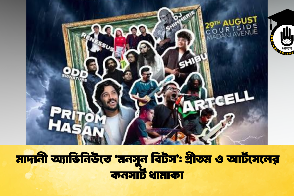 মাদানী অ্যাভিনিউতে ‘মনসুন বিটস’: প্রীতম ও আর্টসেলের কনসার্ট ধামাকা
