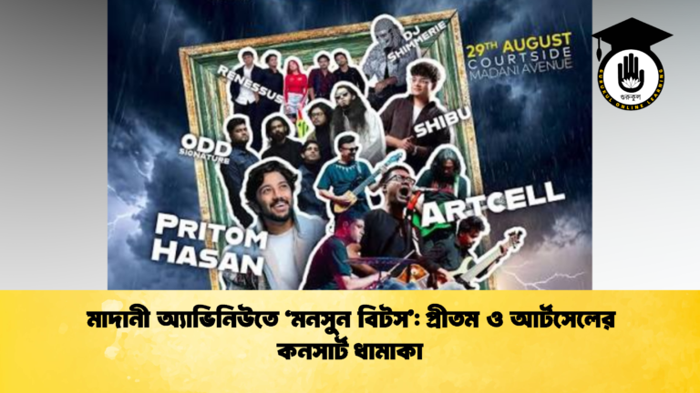 মাদানী অ্যাভিনিউতে ‘মনসুন বিটস’ প্রীতম ও আর্টসেলের কনসার্ট ধামাকা (2)