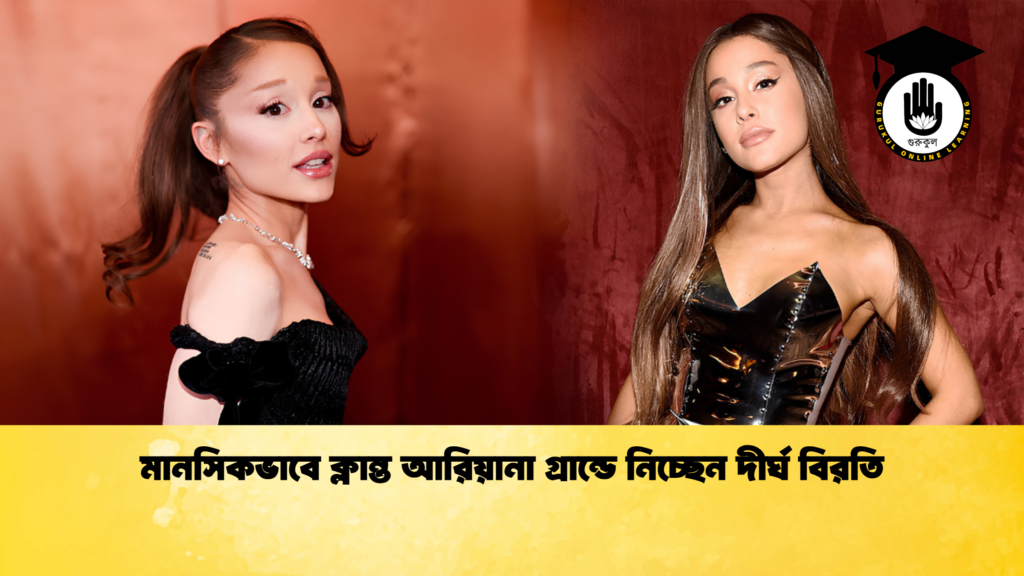 মানসিকভাবে ক্লান্ত আরিয়ানা গ্রান্ডে নিচ্ছেন দীর্ঘ বিরতি 1 মানসিকভাবে ক্লান্ত আরিয়ানা গ্রান্ডে নিচ্ছেন দীর্ঘ বিরতি