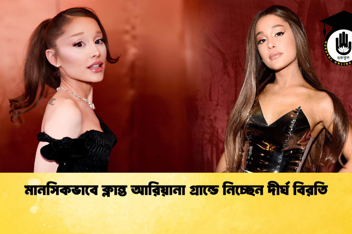 মানসিকভাবে ক্লান্ত আরিয়ানা গ্রান্ডে নিচ্ছেন দীর্ঘ বিরতি