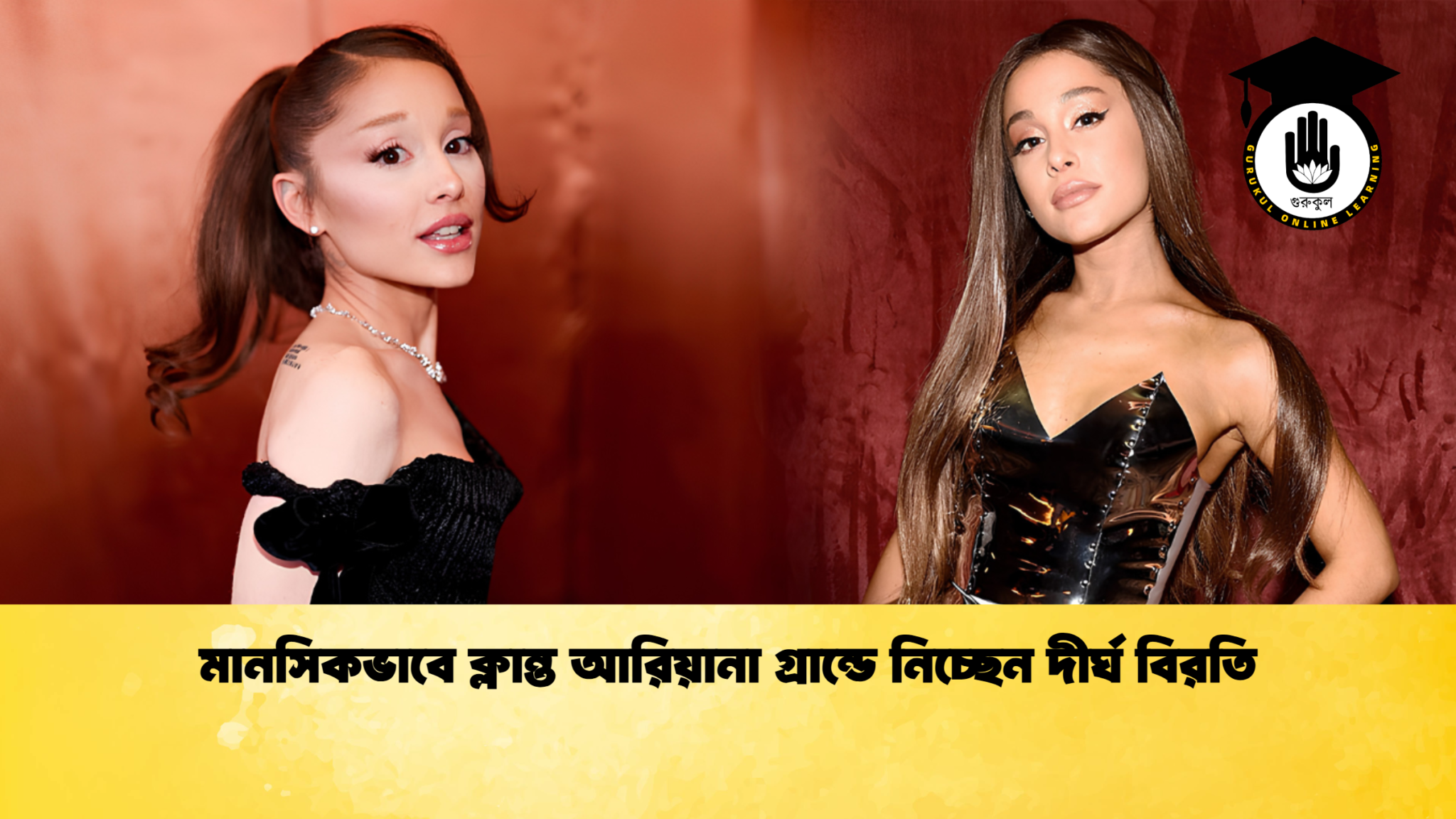 মানসিকভাবে ক্লান্ত আরিয়ানা গ্রান্ডে নিচ্ছেন দীর্ঘ বিরতি 1 মানসিকভাবে ক্লান্ত আরিয়ানা গ্রান্ডে নিচ্ছেন দীর্ঘ বিরতি 1 মানসিকভাবে ক্লান্ত আরিয়ানা গ্রান্ডে নিচ্ছেন দীর্ঘ বিরতি