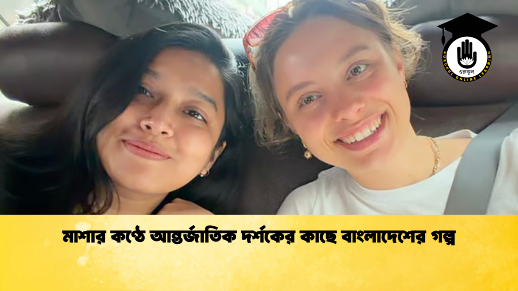 মাশার কণ্ঠে আন্তর্জাতিক দর্শকের কাছে বাংলাদেশের গল্প মাশার কণ্ঠে আন্তর্জাতিক দর্শকের কাছে বাংলাদেশের গল্প